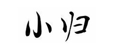 小归 小归